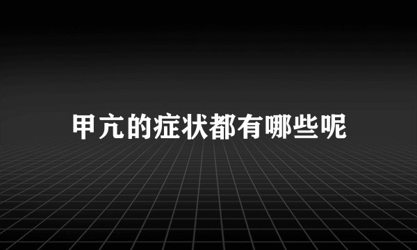 甲亢的症状都有哪些呢