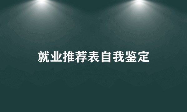 就业推荐表自我鉴定