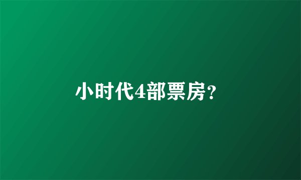 小时代4部票房？