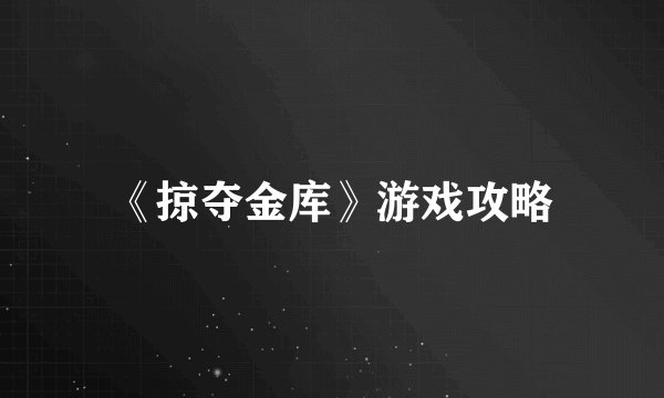 《掠夺金库》游戏攻略