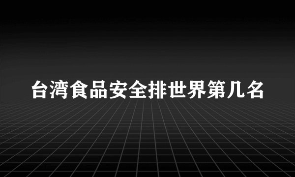 台湾食品安全排世界第几名
