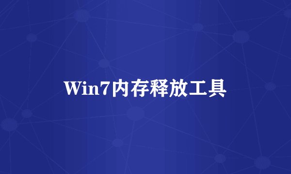 Win7内存释放工具