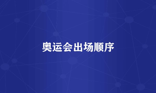 奥运会出场顺序