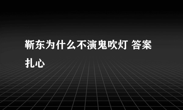 靳东为什么不演鬼吹灯 答案扎心