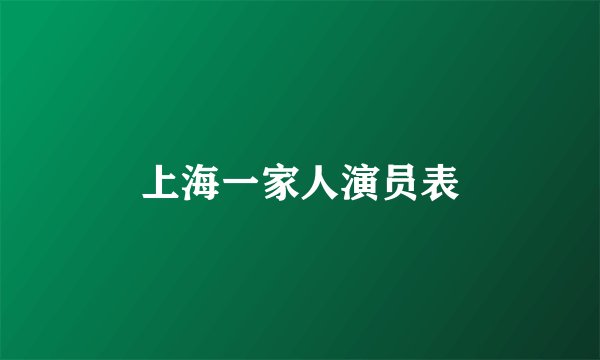 上海一家人演员表