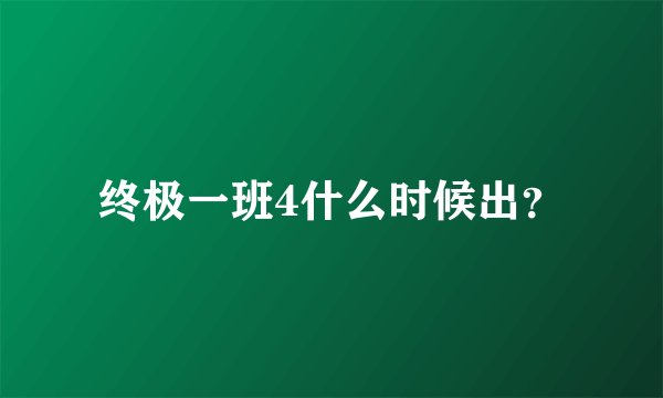终极一班4什么时候出?