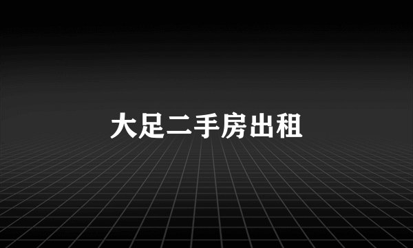 大足二手房出租