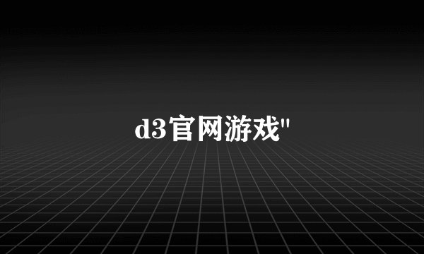 d3官网游戏