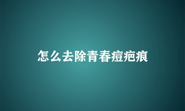 怎么去除青春痘疤痕