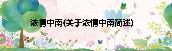 浓情中南(关于浓情中南简述)