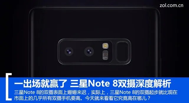 一出场就赢了 三星Note 8双摄深度解析