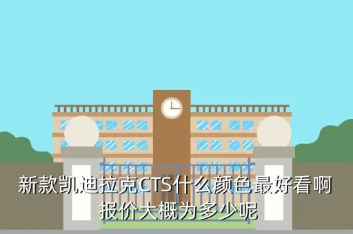 全新凯迪拉克cts，新款凯迪拉克CTS什么颜色最好看啊 报价大概为多少呢