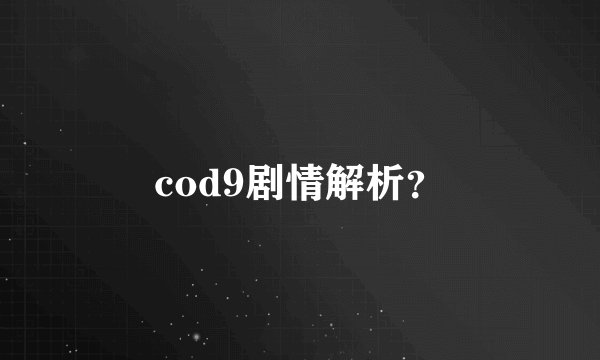 cod9剧情解析？
