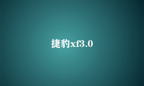 捷豹xf3.0