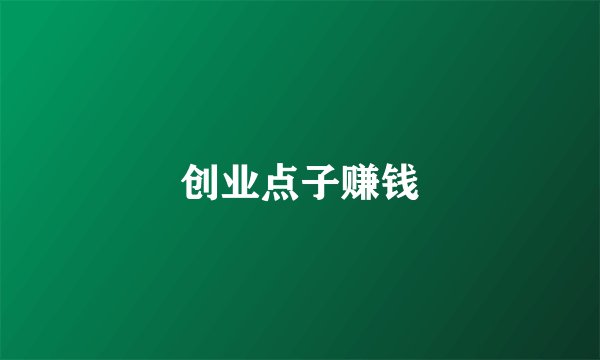 创业点子赚钱
