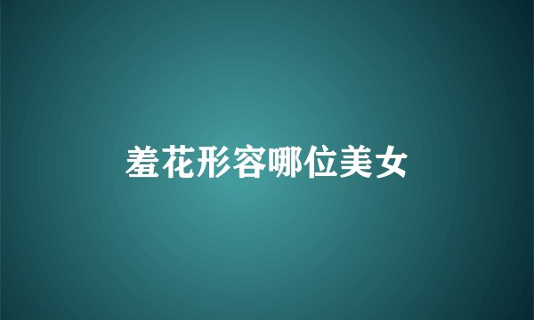 羞花形容哪位美女