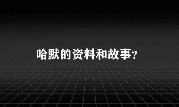 哈默的资料和故事？