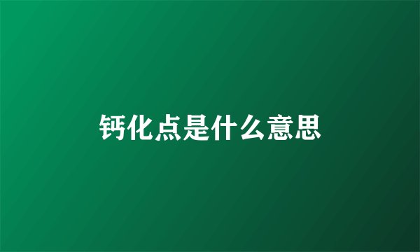 钙化点是什么意思