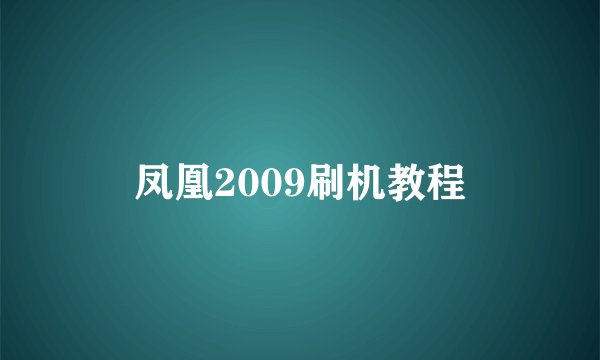 凤凰2009刷机教程