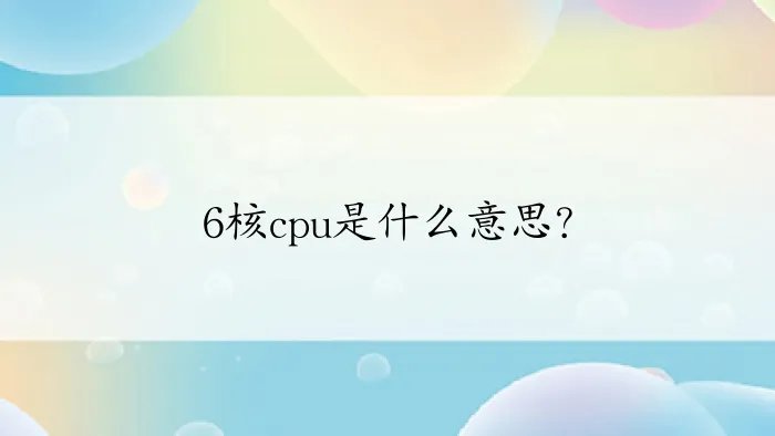 6核cpu是什么意思？