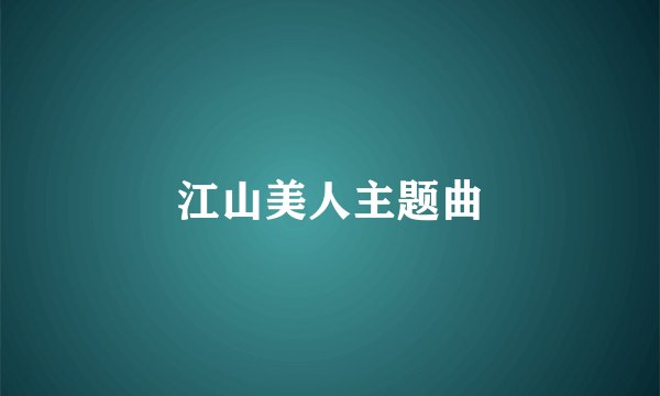 江山美人主题曲