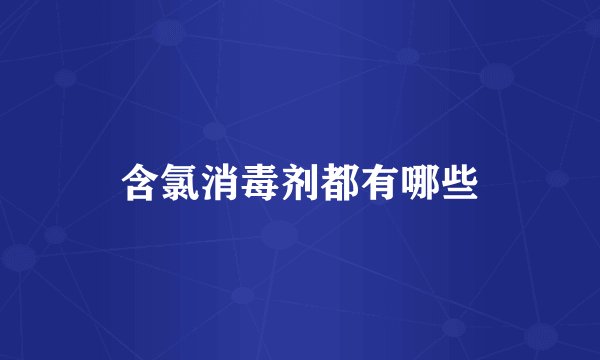含氯消毒剂都有哪些