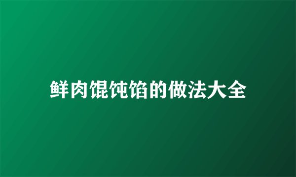 鲜肉馄饨馅的做法大全