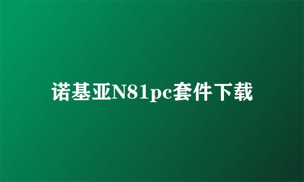 诺基亚N81pc套件下载