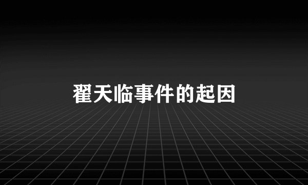 翟天临事件的起因