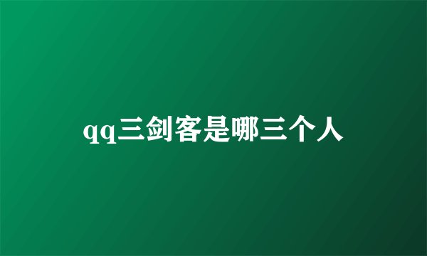 qq三剑客是哪三个人