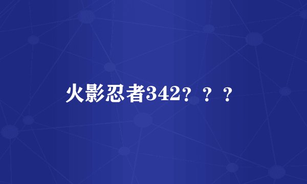 火影忍者342？？？