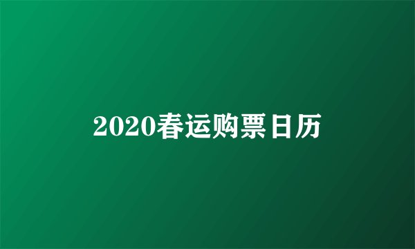 2020春运购票日历