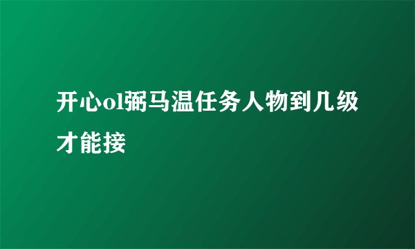 开心ol弼马温任务人物到几级才能接