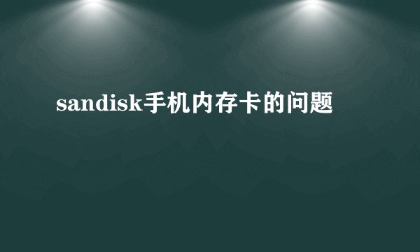 sandisk手机内存卡的问题