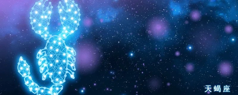 天蝎座11月哪几天运势超旺 天蝎座11月份整体运势