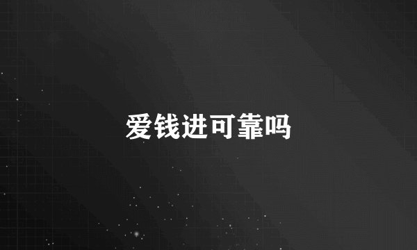 爱钱进可靠吗