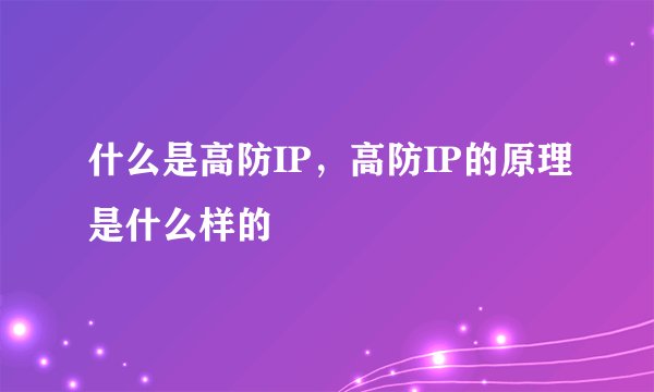 什么是高防IP，高防IP的原理是什么样的