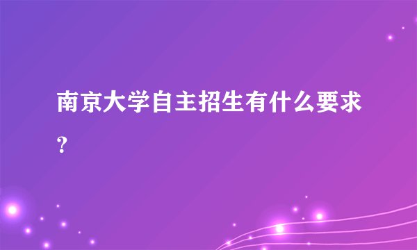 南京大学自主招生有什么要求?