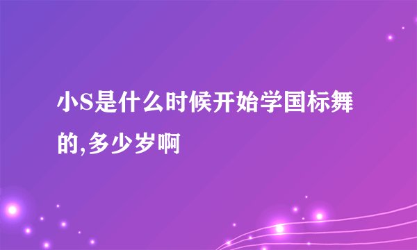 小S是什么时候开始学国标舞的,多少岁啊