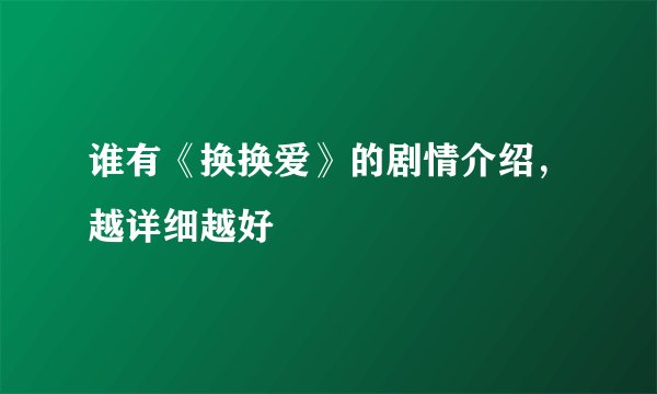 谁有《换换爱》的剧情介绍，越详细越好