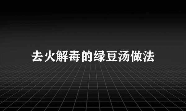 去火解毒的绿豆汤做法