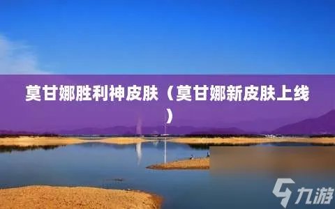 莫甘娜胜利神皮肤 莫甘娜新皮肤上线