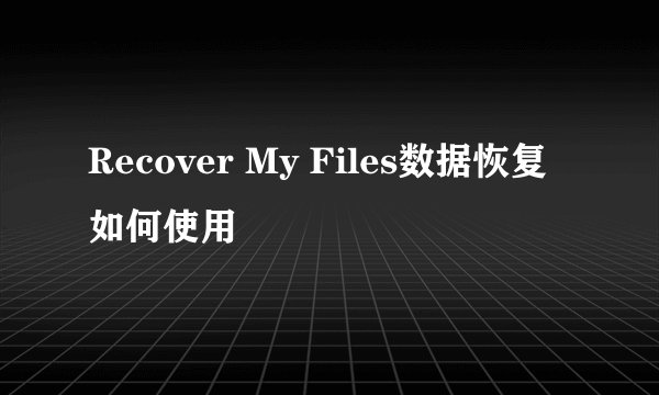 Recover My Files数据恢复如何使用