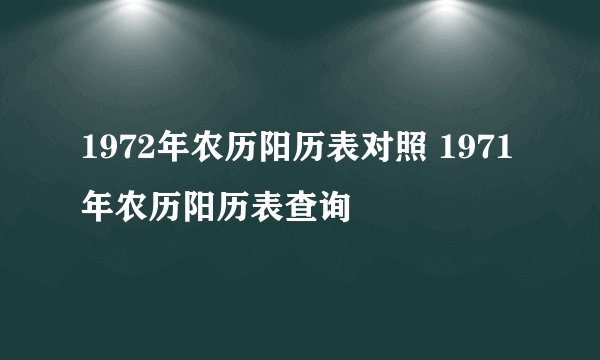 1972年农历阳历表对照 1971年农历阳历表查询