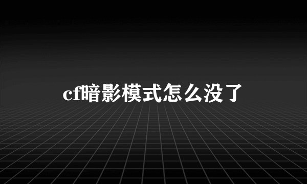 cf暗影模式怎么没了