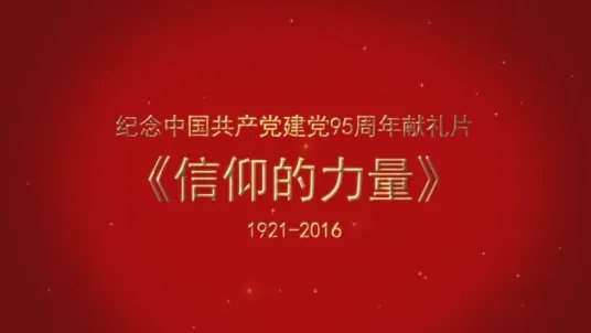 求央视40集纪录片信仰的力量纪录片下载