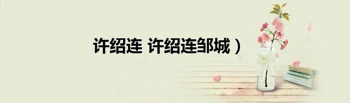 许绍连 许绍连邹城）