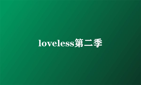 loveless第二季