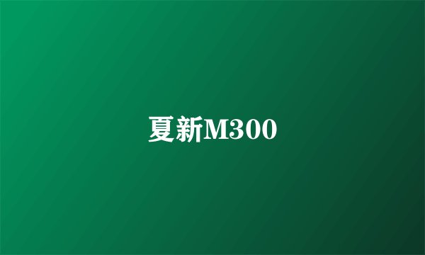 夏新M300