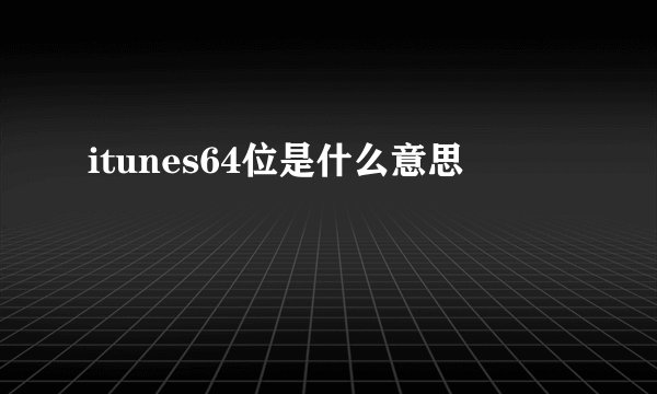 itunes64位是什么意思